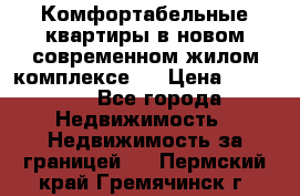 Комфортабельные квартиры в новом современном жилом комплексе . › Цена ­ 45 000 - Все города Недвижимость » Недвижимость за границей   . Пермский край,Гремячинск г.